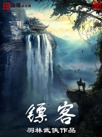 镖客
