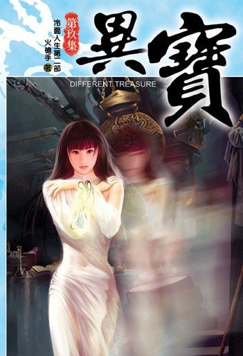 《异宝》