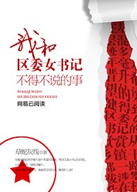 《我和区委女领导不得不说的事》