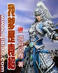 《我爹是袁绍》