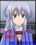 《漫游二次元》