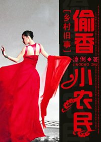 《乡村荒唐情事:偷香小农民》
