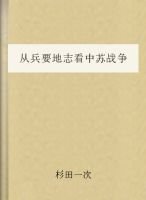 《从兵要地志看中苏战争》