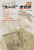 《“九一八”全记录》