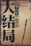 《侵华日军甲级战犯大结局》