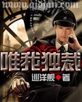 《唯我独 裁》