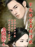 《穿越时空再续情缘》