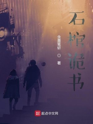 《石棺诡书》