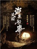 《民国盗墓往事》