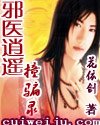 《邪医逍遥撞骗录》