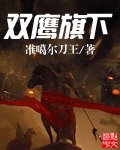 《双鹰旗下》