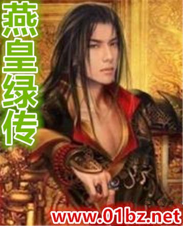 《燕皇绿传》