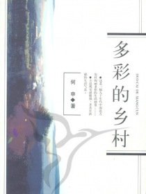 《多彩的乡村》