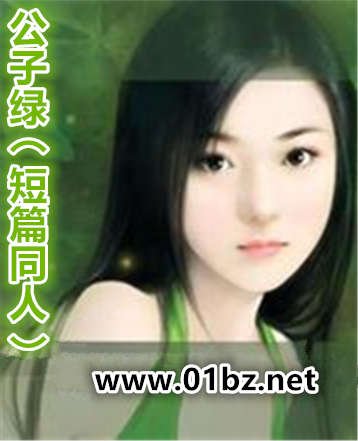 《公子绿(短篇同人)》