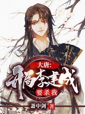 《大唐:开局李建成要杀我》