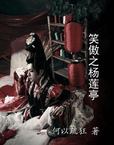 （笑傲江湖同人）笑傲之杨莲亭