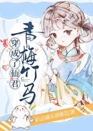 穿成了仙君青梅竹馬
