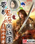 《带着鬼姬闯战国》