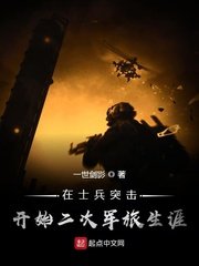 《在士兵突击开始二次军旅生涯》