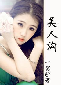 美人沟