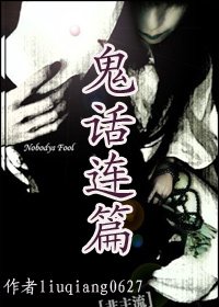 《鬼话连篇》