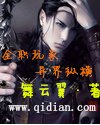 《全职玩家异界纵横》