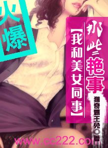 我和美女同事的那些事儿