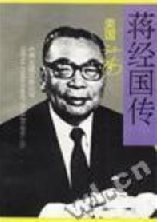 《蒋经国传》