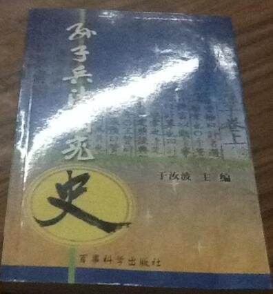 《孙子兵法研究史》