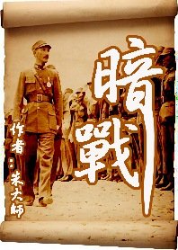 《暗战》