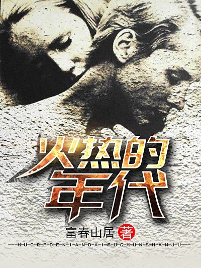 火热的年代