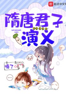隋唐君子演义