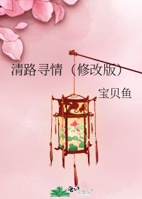 清路寻情（修改版）