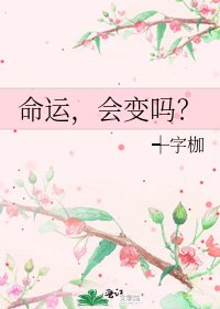 命运，会变吗？