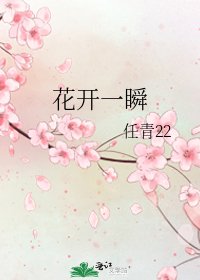 《花开一瞬》