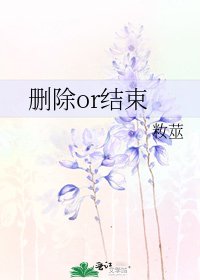 《删除or结束》