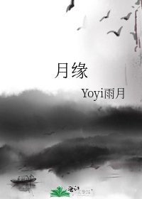 《月缘》