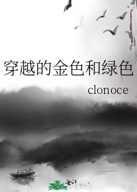 《穿越的金色和绿色》