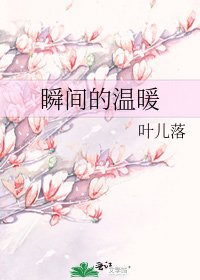 《瞬间的温暖》