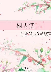 《桐天使》