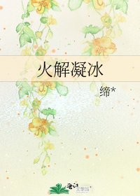 火解凝冰