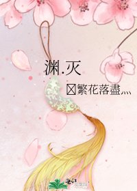 《渊.灭》
