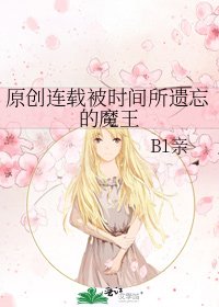 原创连载被时间所遗忘的魔王