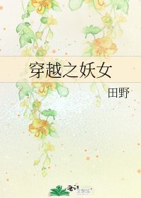 穿越之妖女