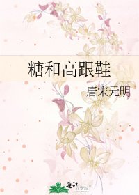 《糖和高跟鞋》