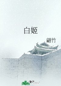 《白姬》