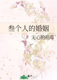 《叁个人的婚姻》