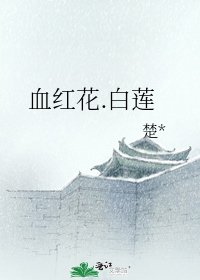 《血红花.白莲》