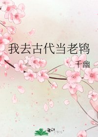 《我去古代当老鸨》