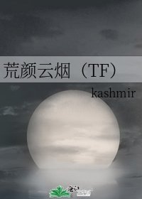 《荒颜云烟(TF)》